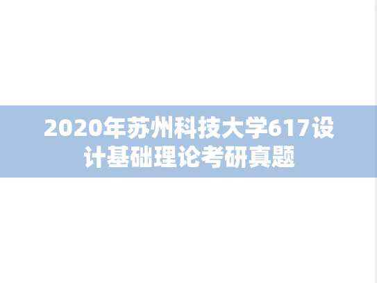 2020年苏州科技大学617设计基础理论考研真题