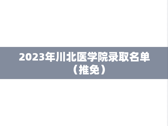2023年川北医学院录取名单（推免）,2023年川北医学院录取名单（推免）,川北医学院,第1张
