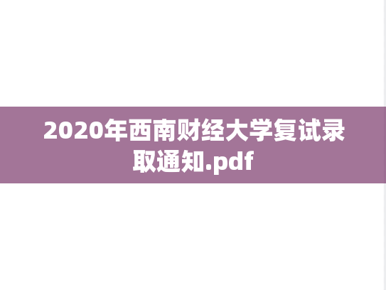 2020年西南财经大学复试录取通知.pdf
