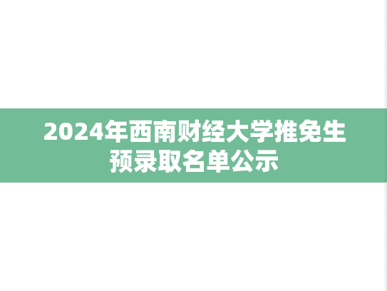 2024年西南财经大学推免生预录取名单公示