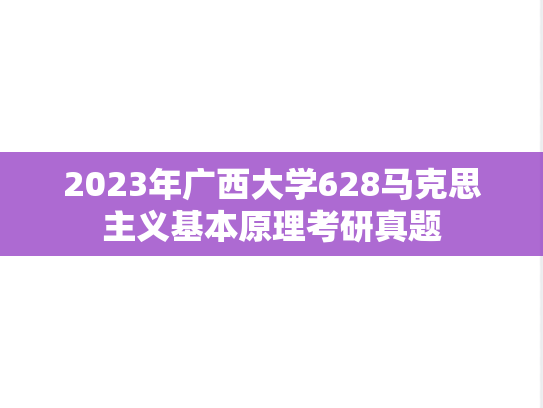 2023年广西大学628马克思主义基本原理考研真题