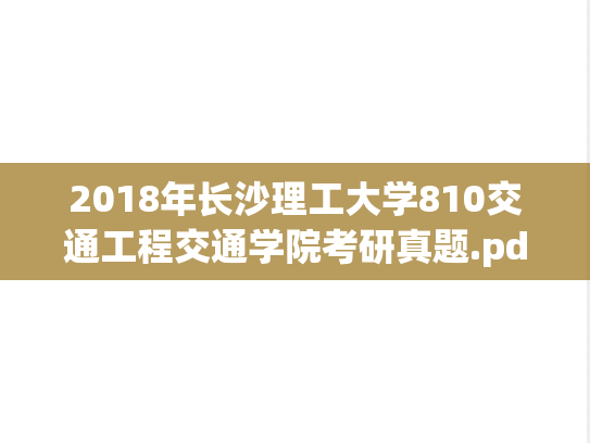 2018年长沙理工大学810交通工程交通学院考研真题.pdf