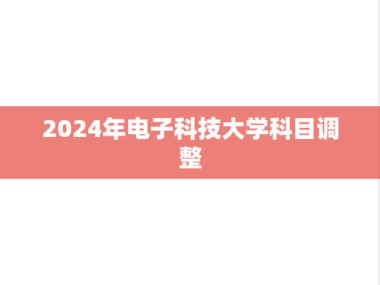 2024年电子科技大学科目调整
