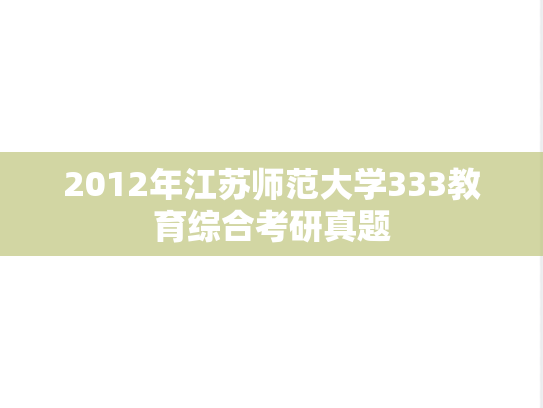 2012年江苏师范大学333教育综合考研真题
