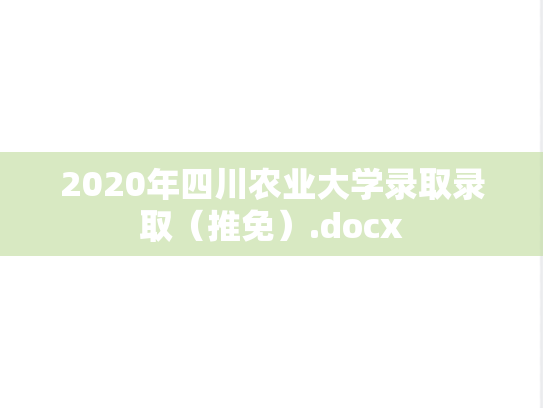 2020年四川农业大学录取录取（推免）.docx