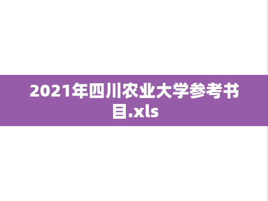 2021年四川农业大学参考书目.xls