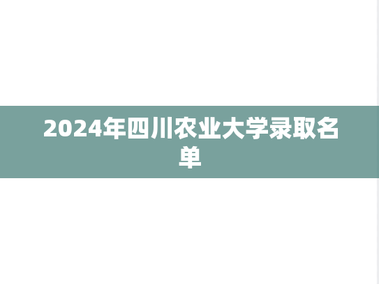 2024年四川农业大学录取名单