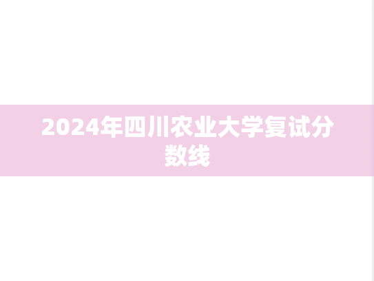 2024年四川农业大学复试分数线