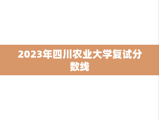 2023年四川农业大学复试分数线