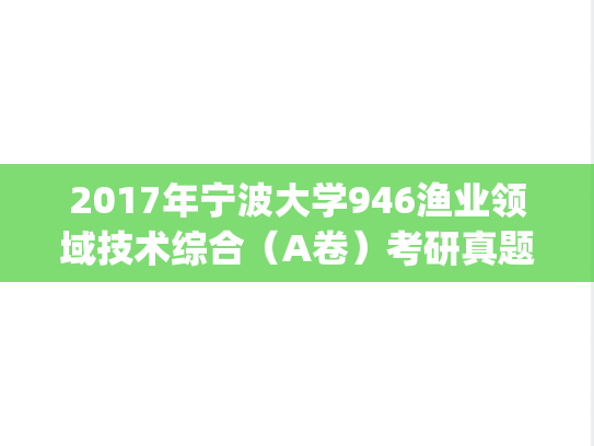 2017年宁波大学946渔业领域技术综合（A卷）考研真题.pdf