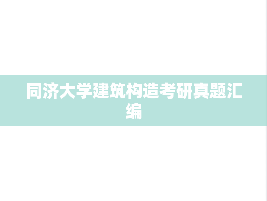 同济大学建筑构造考研真题汇编
