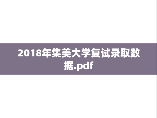 2018年集美大学复试录取数据.pdf