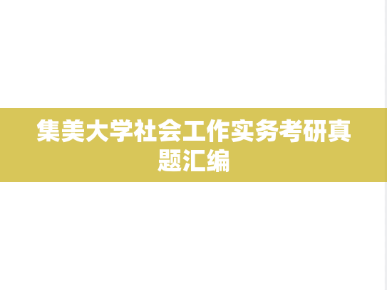 集美大学社会工作实务考研真题汇编