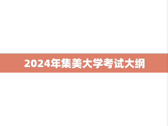 2024年集美大学考试大纲