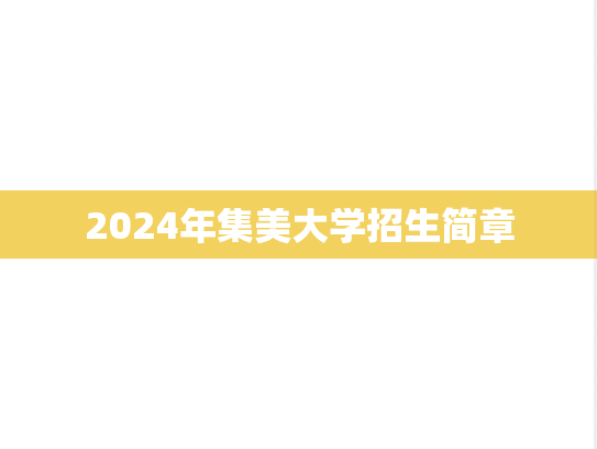 2024年集美大学招生简章
