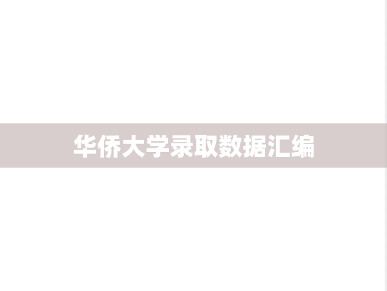 华侨大学录取数据汇编