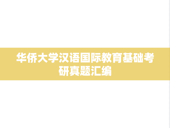 华侨大学汉语国际教育基础考研真题汇编