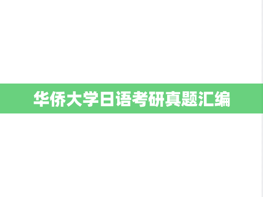 华侨大学日语考研真题汇编