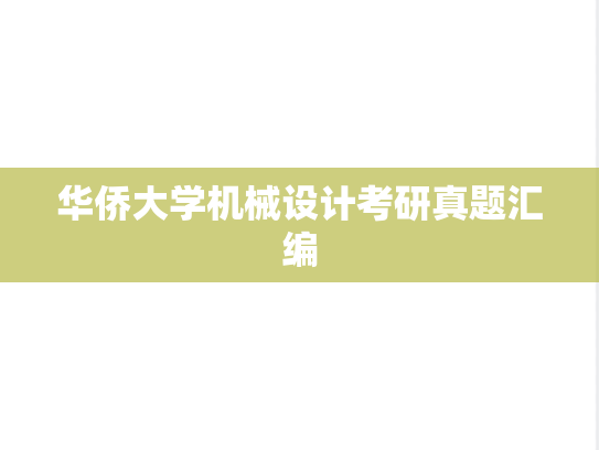华侨大学机械设计考研真题汇编