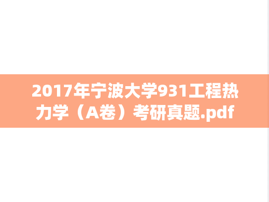 2017年宁波大学931工程热力学（A卷）考研真题.pdf