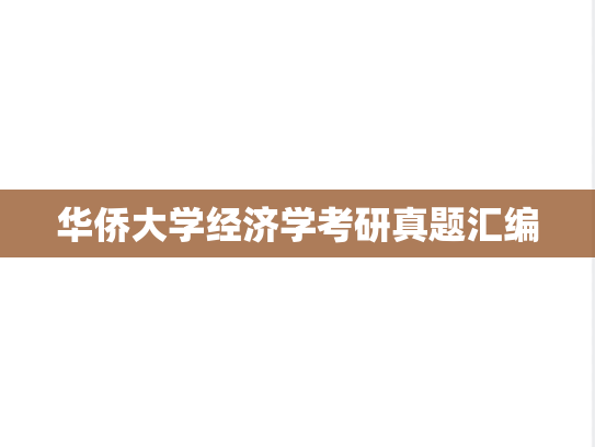 华侨大学经济学考研真题汇编