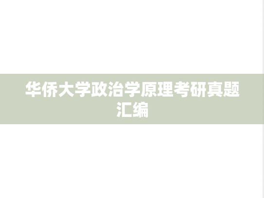 华侨大学政治学原理考研真题汇编