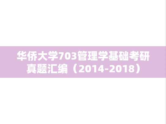 华侨大学703管理学基础考研真题汇编（2014-2018）