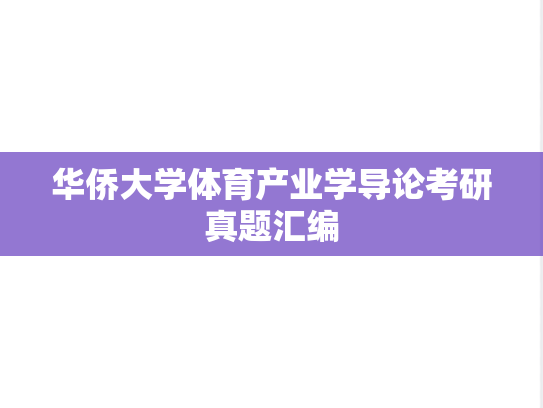华侨大学体育产业学导论考研真题汇编