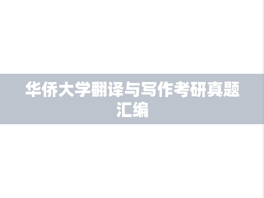 华侨大学翻译与写作考研真题汇编