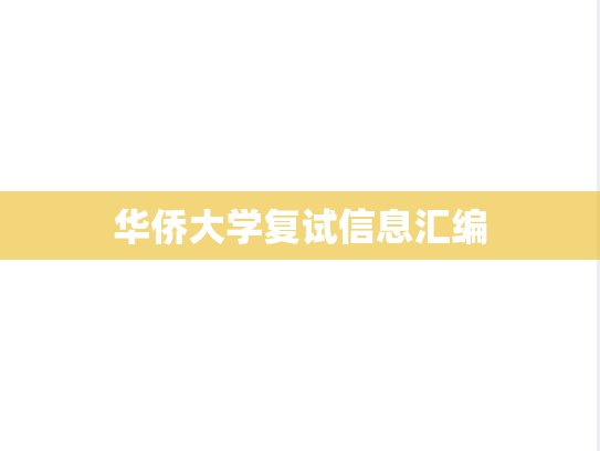 华侨大学复试信息汇编