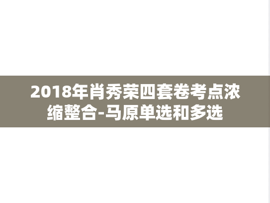 2018年肖秀荣四套卷考点浓缩整合-马原单选和多选,2018年肖秀荣四套卷考点浓缩整合-马原单选和多选,肖秀荣,肖4,第1张