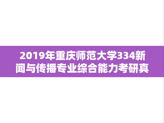 2019年重庆师范大学334新闻与传播专业综合能力考研真题