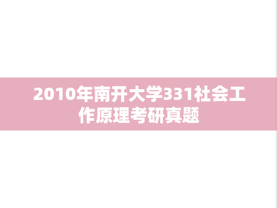 2010年南开大学331社会工作原理考研真题