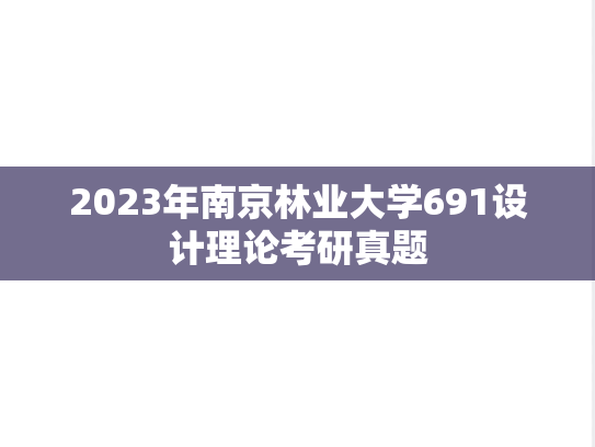 2023年南京林业大学691设计理论考研真题