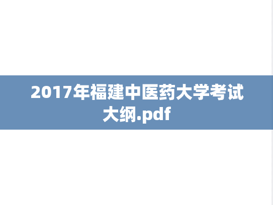 2017年福建中医药大学考试大纲.pdf
