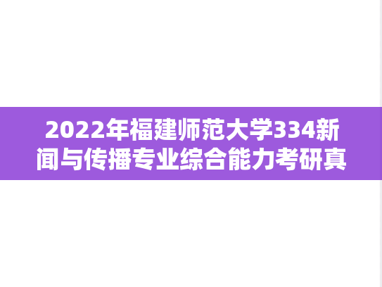 2022年福建师范大学334新闻与传播专业综合能力考研真题