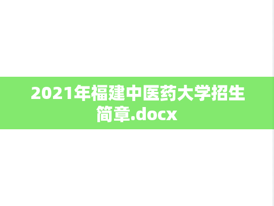 2021年福建中医药大学招生简章.docx