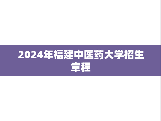 2024年福建中医药大学招生章程,2024年福建中医药大学招生章程,福建中医药大学,第1张