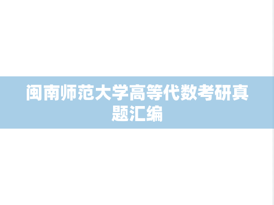 闽南师范大学高等代数考研真题汇编
