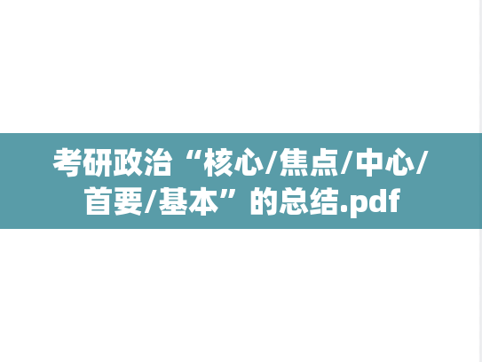 考研政治“核心/焦点/中心/首要/基本”的总结.pdf