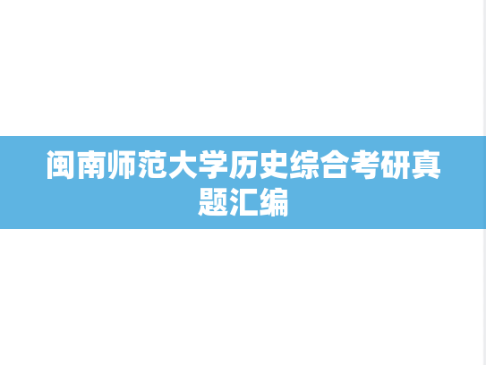 闽南师范大学历史综合考研真题汇编
