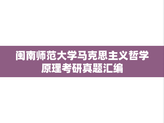 闽南师范大学马克思主义哲学原理考研真题汇编