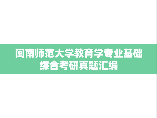 闽南师范大学教育学专业基础综合考研真题汇编