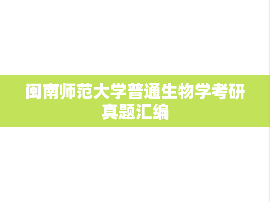 闽南师范大学普通生物学考研真题汇编