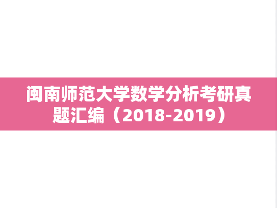 闽南师范大学数学分析考研真题汇编（2018-2019）