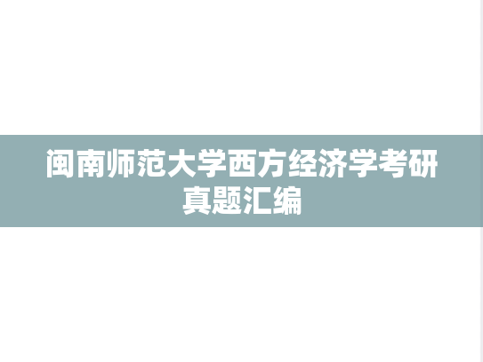 闽南师范大学西方经济学考研真题汇编