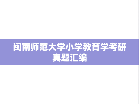闽南师范大学小学教育学考研真题汇编