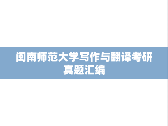 闽南师范大学写作与翻译考研真题汇编