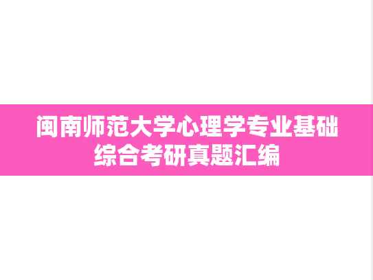 闽南师范大学心理学专业基础综合考研真题汇编