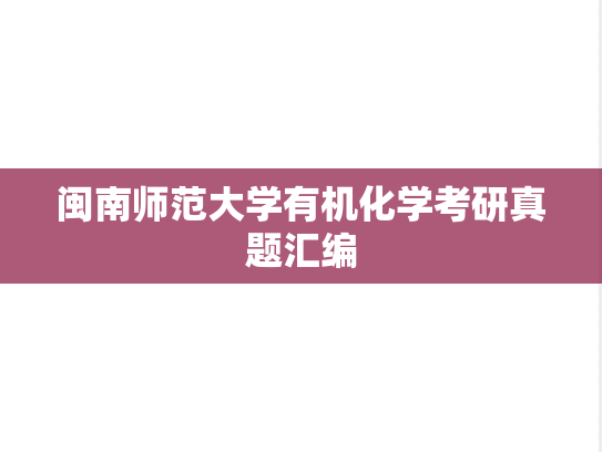 闽南师范大学有机化学考研真题汇编